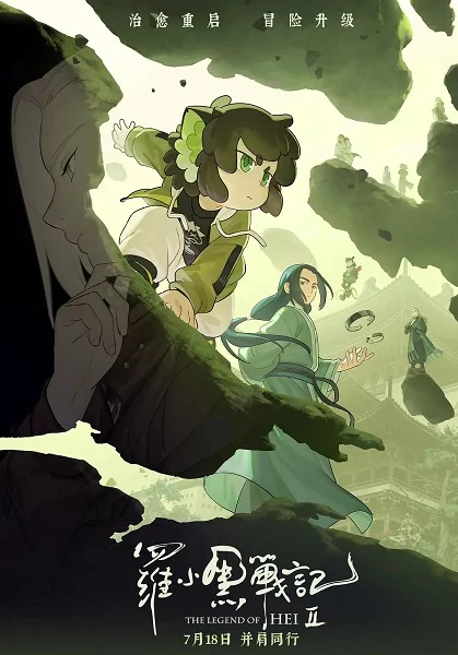 Легенда о Сяохэе Ло 2